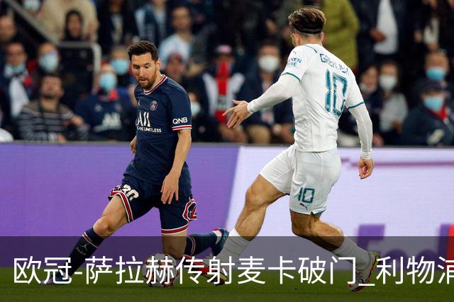 欧冠-萨拉赫传射麦卡破门 利物浦2-0博洛尼亚